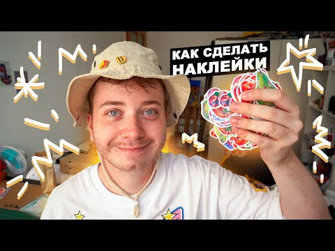 Видео: Как Я ДЕЛАЮ НАКЛЕЙКИ у себя дома