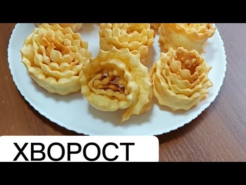 Видео: Хворост,Қазақша рецепт! Хрустящий хворост.