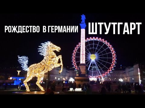 Видео: Почти рождественский Штутгарт 2021 / Южная Германия. Рождественский рынок отменили, что осталось?