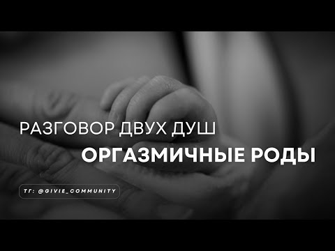 Видео: Оргазмичные роды: радость, близость и тайна женского тела