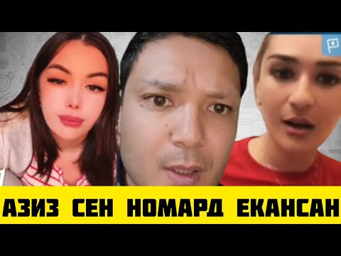 Видео: ТИК ТОКЕР АЗИЗ МЕНИ ДАНАТИРЛАРИМНИ ГАПИРМА