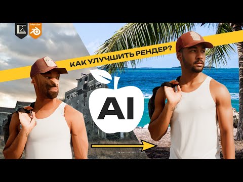 Видео: Обработка изображения через Stable Diffusion | Как улучшить рендер?