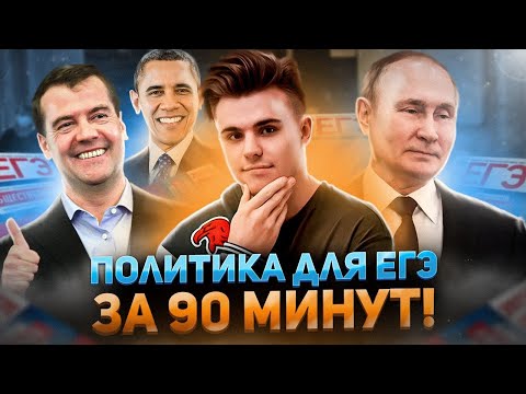 Видео: Вся политика по обществознанию ЕГЭ 2025 | Подготовка к ЕГЭ по обществу 2025 | Политика на ЕГЭ