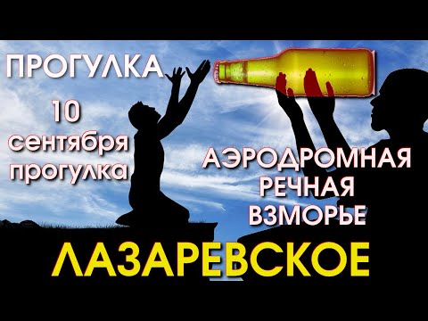 Видео: Сочи Лазаревское обзор 10 сентября, Лазаревское влог, Лазаервское пляжи, Лазаревское сегодня