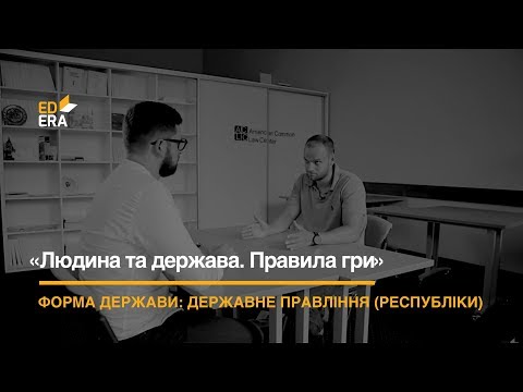 Видео: Форма держави. Державне правління (республіки)