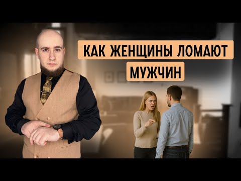 Видео: Как женская энергия разрушает мужчину.