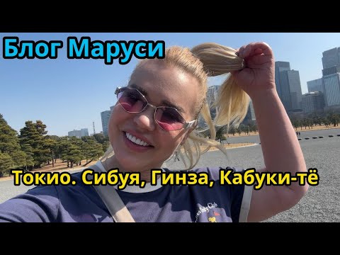 Видео: Банер Тэхёна на улицах Токио | ЯПОНСКИЙ ВЛОГ | МАРТ 2024 | BTS | БЛОГ МАРУСИ