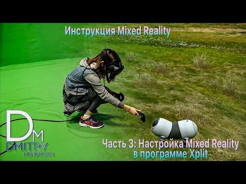 Видео: Инструкция Mixed Reality Часть 3: Настройка Mixed Reality в программе Xplit