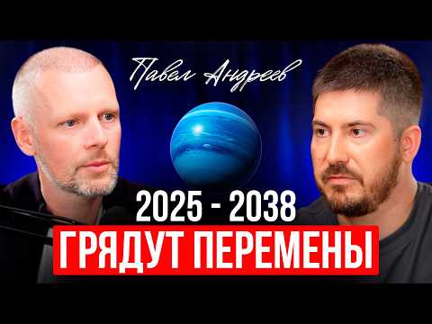 Видео: 2025-2038: ПРИГОТОВЬТЕСЬ к новому этапу | Астролог Павел Андреев