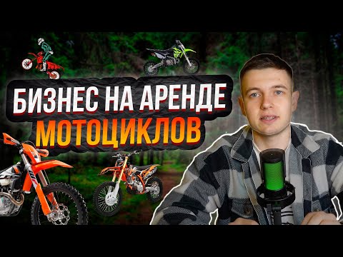 Видео: ОТКРЫЛ ПРОКАТ МОТОЦИКЛОВ / Бизнес на аренде питбайков, эндуро. Сколько заработал?