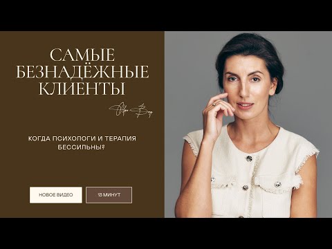 Видео: КОГДА ПСИХОЛОГ БЕССИЛЕН? ❌ ТИПЫ КЛИЕНТОВ, которым терапия точно не поможет