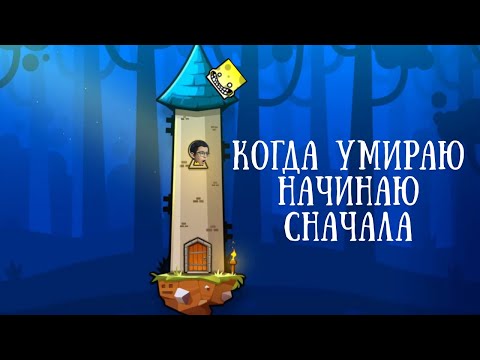 Видео: ЕСЛИ ПРОИГРАЛ ТО НАЧИНАЮ СНАЧАЛА В TheTower GEOMETRY DASH