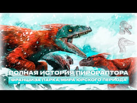 Видео: ИСТОРИЯ ПИРОРАПТОРА ИЗ ФРАНШИЗЫ ПАРКА/МИРА ЮРСКОГО ПЕРИОДА