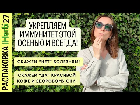 Видео: Витамины для семьи, для иммунитета, антиоксидант для здоровья кожи и защиты от солнца!  iHerb 27