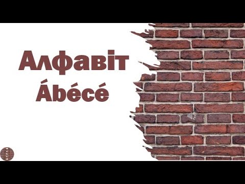 Видео: Урок 1 - Magyar ábécé | Угорський алфавіт