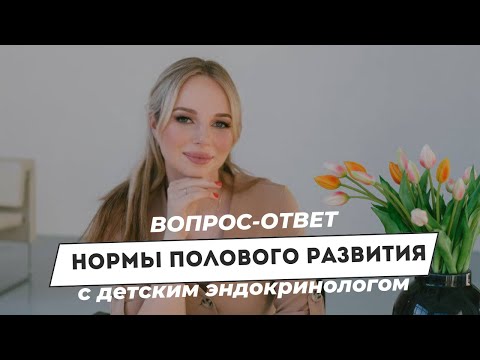 Видео: Нормы полового развития