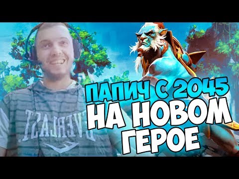 Видео: ПАПИЧ С 2045 НА НОВОМ ГЕРОЕ (ЛАНСЕРЕ). ГДЕ ПОМОЩЬ?