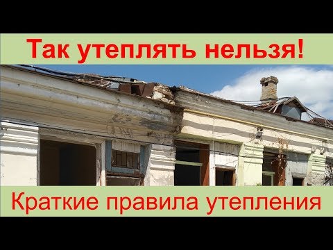 Видео: Так нельзя утеплять стены!