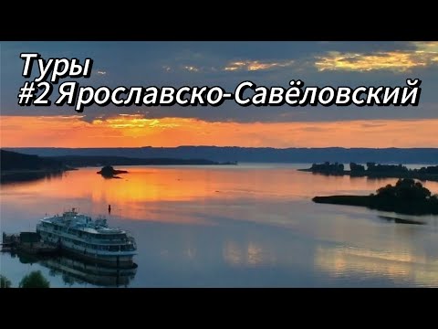 Видео: Ярославско-Савеловский тур