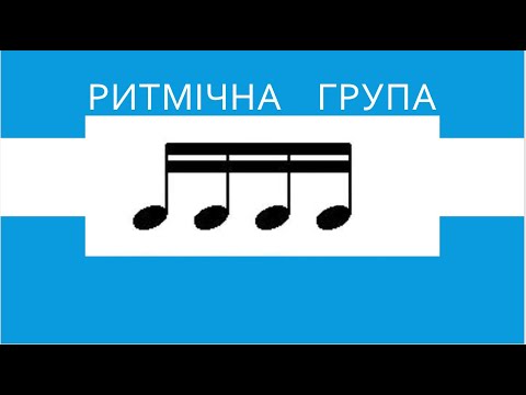 Видео: Ритмічна група з шістнадцятими, музичні приклади.