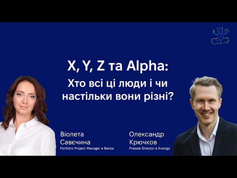 Видео: Віолета Савєчина: Про роботу з різними поколіннями співробітників #itoutsourcing #management
