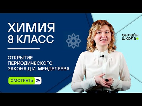 Видео: Открытие периодического закона Д.И. Менделеева. Видеоурок 25.1. Химия 8 класс