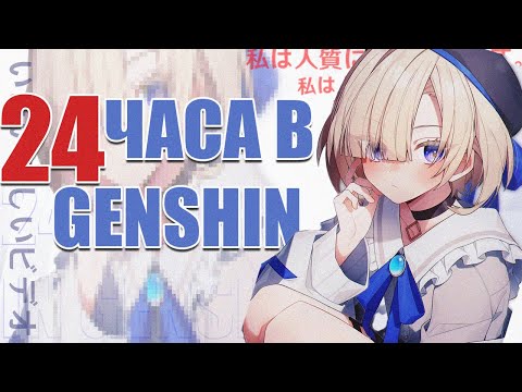 Видео: 24 ЧАСА ИГРАЮ В ГЕНШИН!!! / Genshin Impact