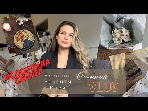 Видео: Осенний, вязальный VLOG || испортила свитер | игрушка спицами |  Новые процессы, идеи и рецепты