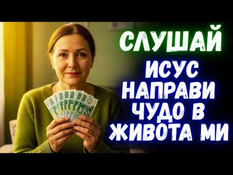 Видео: Исус ще донесе мир и снабдяване в живота ти | Кажи тази молитва днес