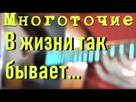 Видео: Многоточие - В жизни так бывает на гитаре