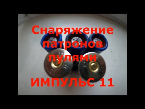 Видео: Пуля ИМПУЛЬС 11. Снаряжение на СОКОЛе.