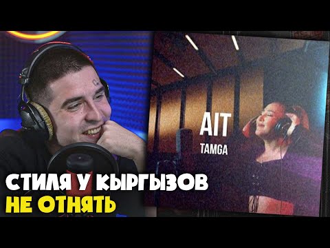 Видео: Реакция на TAMGA — AIT | CURLTAI LIVE от RapNews