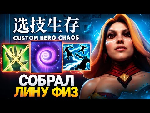 Видео: ЛЕНС СОБРАЛ ЛИНУ ФИЗ в Custom Hero Chaos