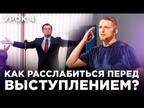 Видео: Как справиться с волнением перед выходом на сцену?