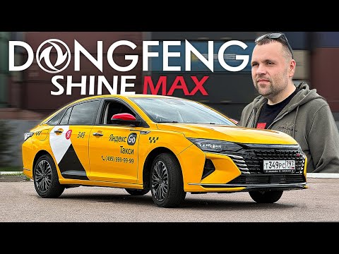 Видео: Dong Feng Shine Max на замену Kia K5 и Toyota CAMRY , но по цене Lada VESTA ПОД РАБОТУ В ТАКСИ