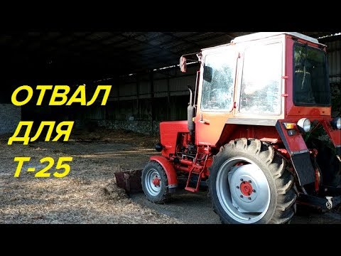 Видео: ОТВАЛ ДЛЯ ТРАКТОРА Т-25,ЗАЧИСТКА ТЕРРИТОРИИ/DUMP FOR TRACTOR T-25, CLEARING TERRITORY