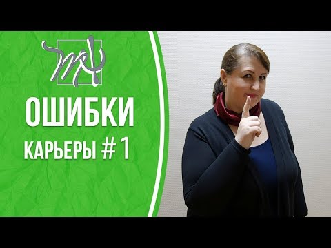 Видео: НЕ ДЕЛАЙТЕ ЭТОГО! Ошибки карьеры. 1 часть