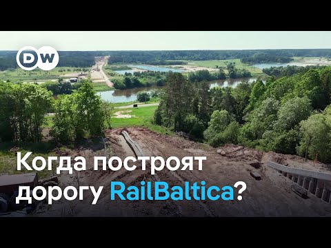 Видео: Железная дорога RailBaltica: самый крупный инфраструктурный проект стран Балтии