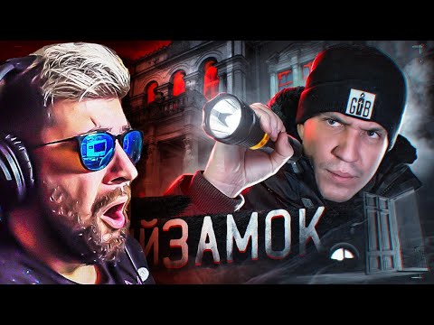 Видео: НОЧЬ в ЗАБРОШЕННОМ ЗАМКЕ с привидениями! ► GhostBuster ГостБастер Дима Масленников | Реакция