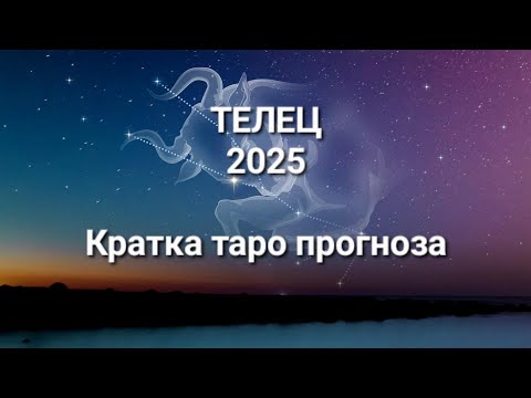 Видео: ♉️ТЕЛЕЦ 2025г. - ОБЩА Годишна кратка таро прогноза