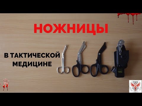 Видео: НОЖНИЦЫ - ТАКТИЧЕСКАЯ МЕДИЦИНА. ПОМОЩЬ НА ПОЛЕ БОЯ.