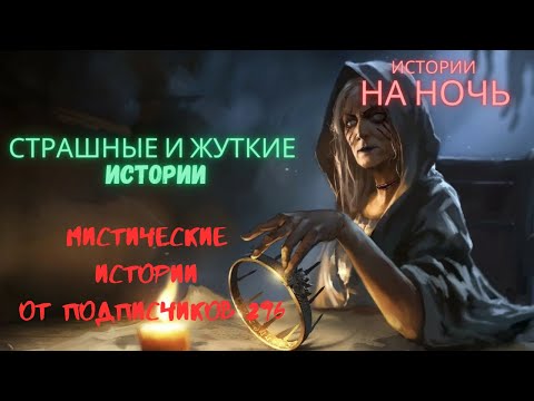 Видео: Мистические/криминальные аудиорассказы от подписчиков канала истории на ночь#296