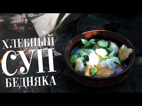 Видео: ТЮРЯ. ПОВСЕДНЕВНАЯ ЕДА БЕДНЯКА! ХЛЕБНЫЙ СУП ИЗ БЕДНОЙ СЕМЬИ!