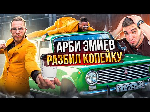 Видео: Арби Эмиев Разбил «копейку» Тамаева! Один день из жизни Агрессора