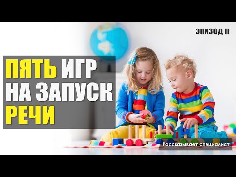 Видео: Пять игр на запуск речи / Запускаем речь ребенка дома / Эпизод 2