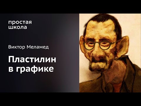 Видео: Лекция Виктора Меламеда «О пластилине в графике»