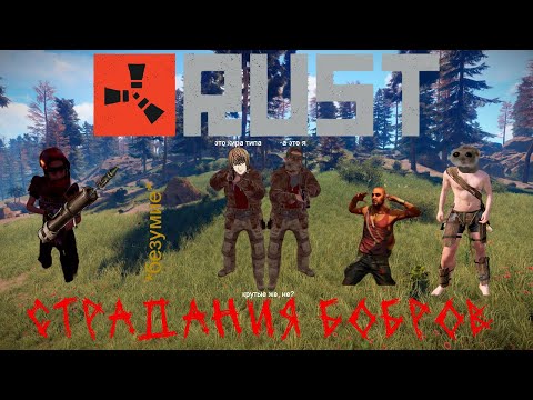 Видео: Страдания бобров - Rust