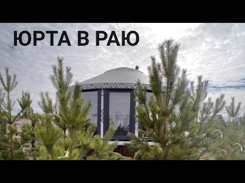 Видео: ЮРТА в РАЮ или Дачный дом.  Удивился сам