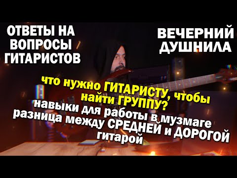 Видео: как ГИТАРИСТУ найти ГРУППУ | разница между СРЕДНЕЙ и ДОРОГОЙ гитарой | про Nano Cortex