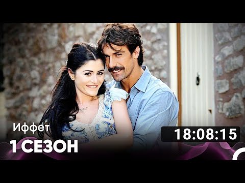 Видео: Иффет Все Серии #1 (Русский дубляж)